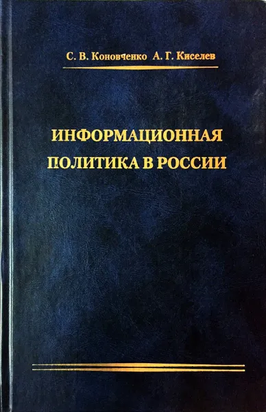 Обложка книги Информационная политика в России, С. В. Коновченко, А. Г. Киселев