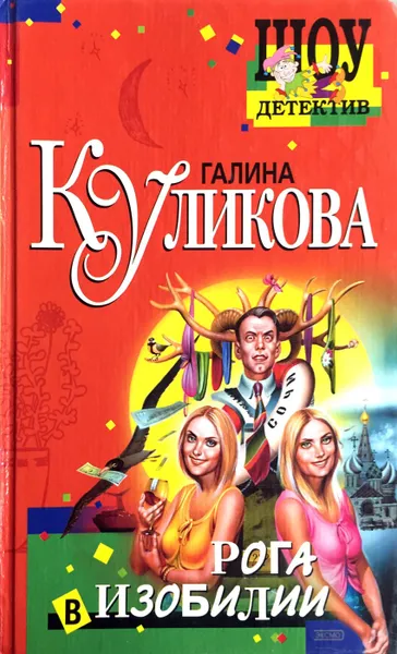 Обложка книги Рога в изобилии, Г. Куликова