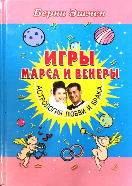 Обложка книги Игры Марса и Венеры. Астрология любви и брака, Берни Эшмен