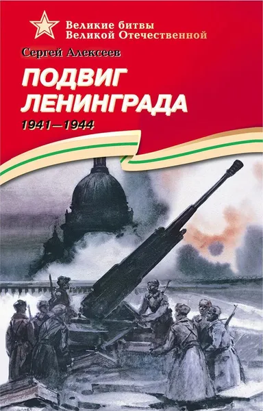 Обложка книги Подвиг Ленинграда. 1941-1944, Алексеев С.