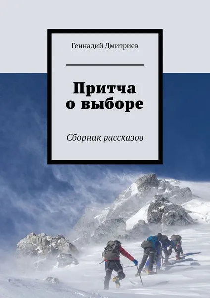 Обложка книги Притча о выборе, Геннадий Дмитриев