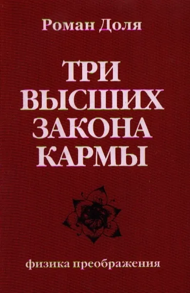 Обложка книги Три высших закона кармы. Физика преображения., Доля Р.