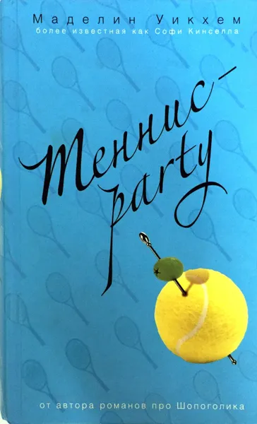 Обложка книги Теннис-party, Маделин Уикхем