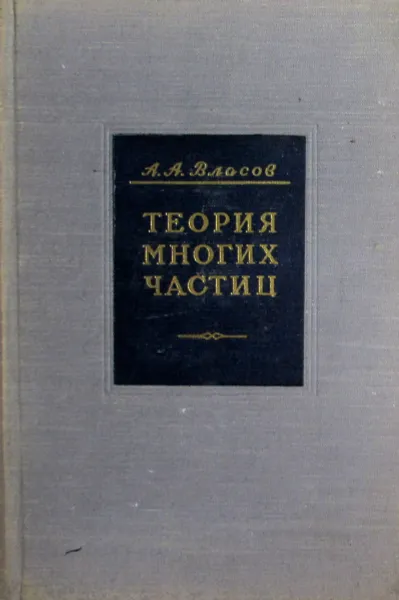 Обложка книги Теория многих частиц, Власов А.А. 