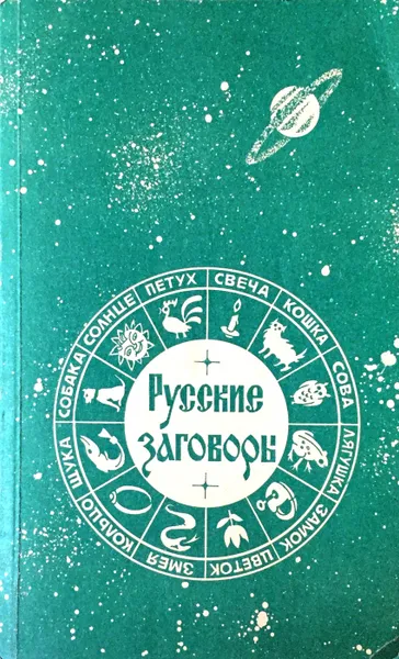 Обложка книги Русские заговоры, П.В. Шейн