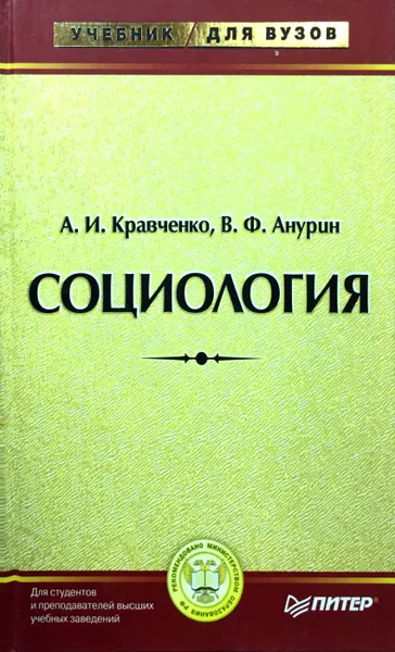 Обложка книги Социология, А. И. Кравченко, В. Ф. Анурин
