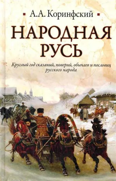 Обложка книги Народная Русь. Круглый год сказаний, поверий, обычаев и пословиц русского народа, Коринфский Аполлон Аполлонович