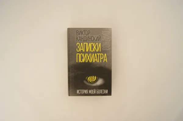 Обложка книги Записки психиатра. История моей болезни, Кандинский В.Х.