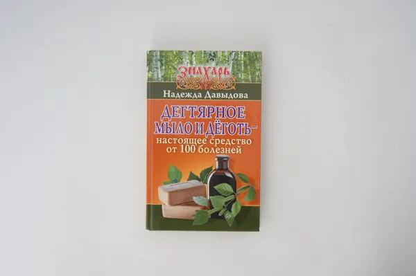 Обложка книги Дегтярное мыло и деготь - настоящее средство от 100 болезней, Надежда Давыдова