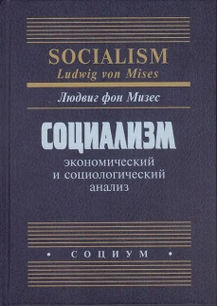 Обложка книги Социализм: экономический и социологический анализ, Людвиг фон Мизес