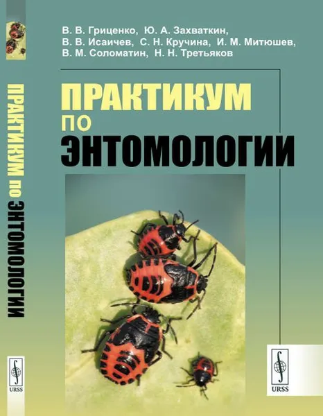 Обложка книги Практикум по энтомологии , Гриценко В.В., Захваткин Ю.А., Исаичев В.В., Кручина С.Н., Митюшев И.М., Соломатин В.М., Третьяков Н.Н.