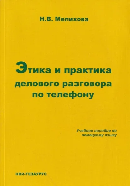 Обложка книги Этика и практика делового разговора по телефону. Учебное пособие по немецкому языку, Мелихова Н.В.