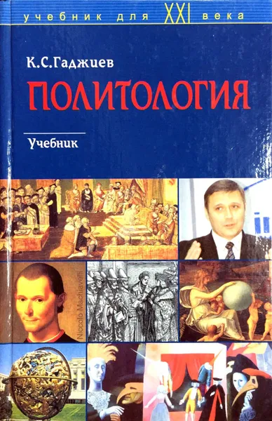 Обложка книги Политология, К. С. Гаджиев