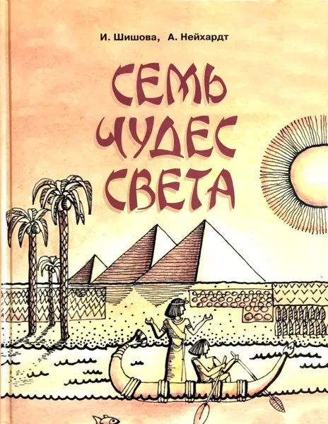 Обложка книги Семь чудес света, И. А. Шишова, А. А. Нейхардт