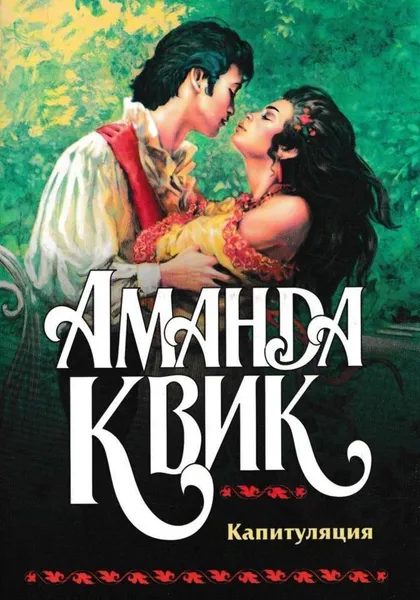 Обложка книги Капитуляция, Квик А.