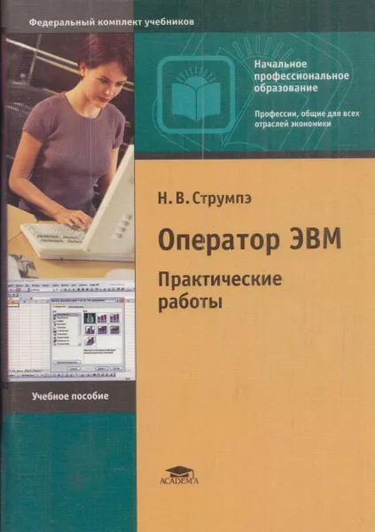 Обложка книги Оператор ЭВМ. Практические работы, Струмпэ Н.В.