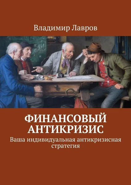 Обложка книги Финансовый антикризис, Владимир Лавров