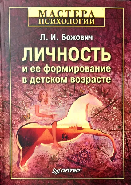 Обложка книги Личность и ее формирование в детском возрасте, Л. И. Божович