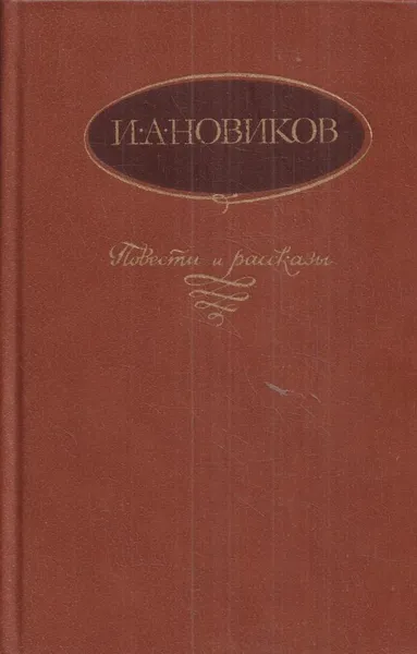 Обложка книги И. А. Новиков. Повести и рассказы, Иван Новиков