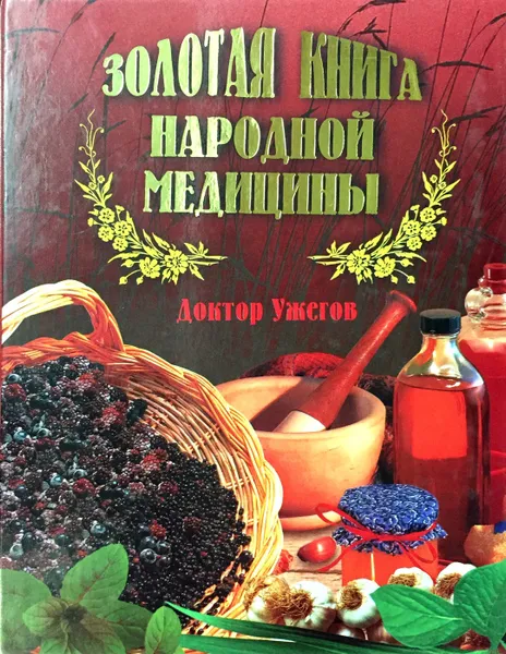 Обложка книги Золотая книга народной медицины, Генрих Ужегов