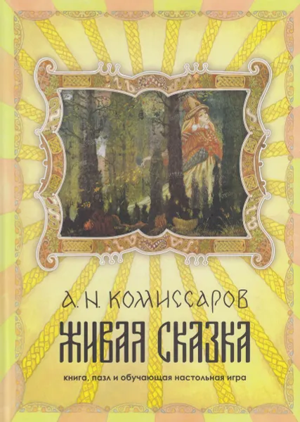 Обложка книги Живая сказка. Книга, пазл и обучающая настольная игра, Комиссаров А.