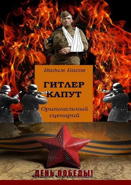 Обложка книги Гитлер капут, Вадим Басов