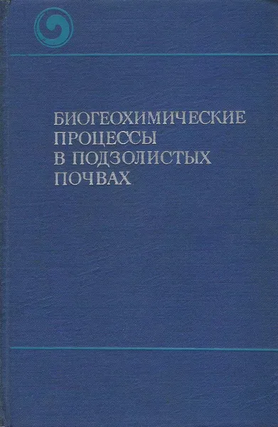 Обложка книги Биогеохимические процессы в подзолистых почвах, В. В. Пономарев