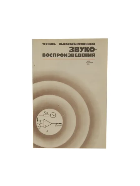 Обложка книги Техника высококачественного звуковоспроизведения, Сухов Н.Е., Бать С.Д., Колосов В.В.