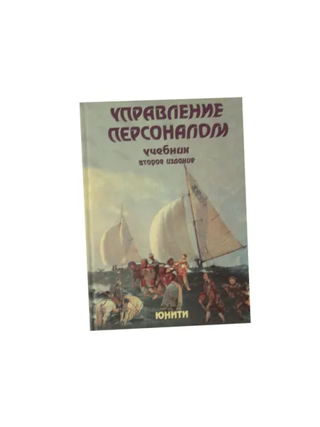 Обложка книги Управление персоналом, Аксенова Е.А., Базаров Т.Ю., Еремин Б.Л.