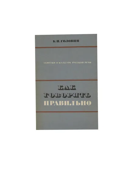 Обложка книги Как говорить правильно, Головин Б.Н.