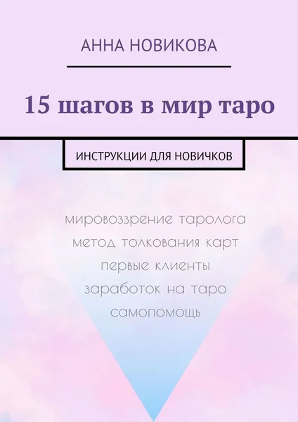 Обложка книги 15 шагов в мир таро, Анна Новикова