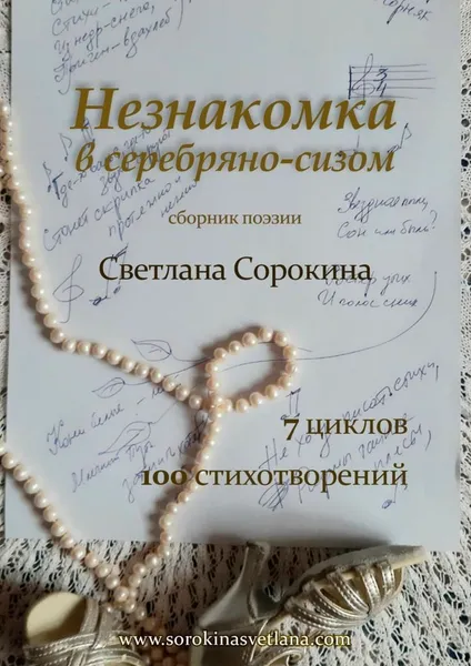 Обложка книги Незнакомка в серебряно-сизом, Светлана Сорокина