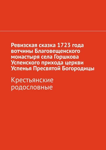 Обложка книги Ревизская сказка 1723 года вотчины Благовещенского монастыря села Горшкова Успенского прихода церкви Успенья Пресвятой Богородицы, Наталья Козлова