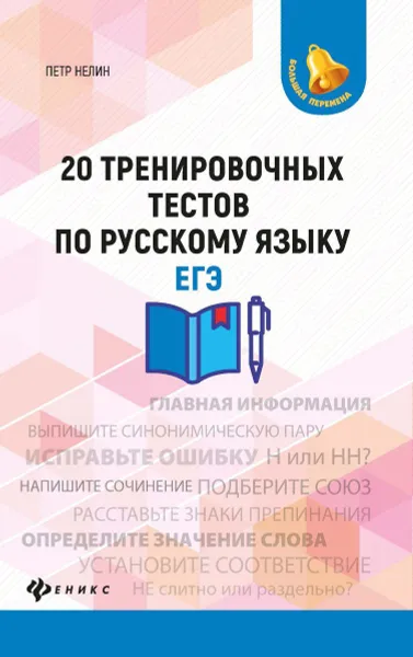 Обложка книги 20 тренировочных тестов по русскому языку. ЕГЭ, Нелин П.И.