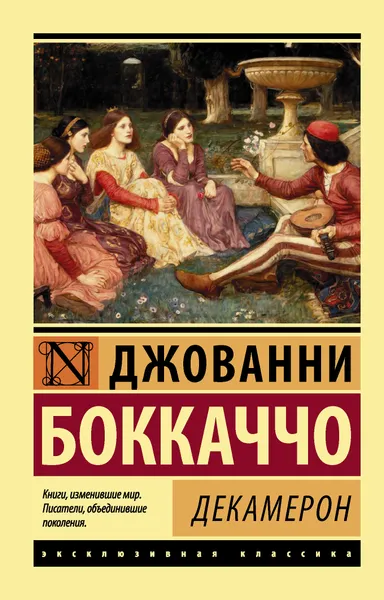 Обложка книги Декамерон, Боккаччо Джованни