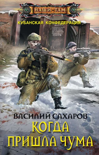 Обложка книги Когда пришла чума, Сахаров Василий Иванович