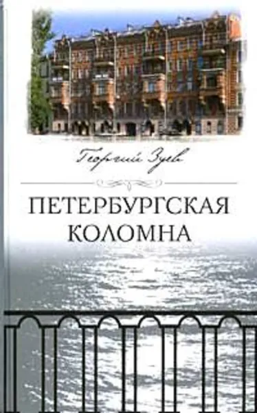 Обложка книги Петербургская Коломна, Зуев Георгий Иванович