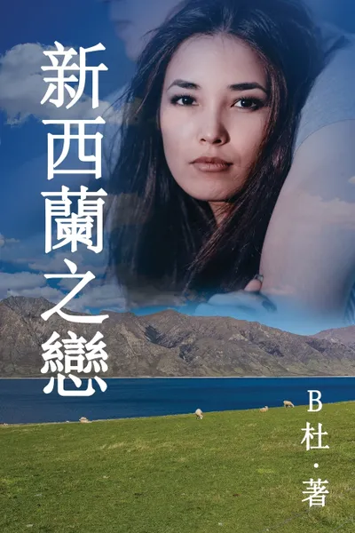 Обложка книги ????? (????). Love in New Zealand ( A novel in traditional Chinese characters ), B杜