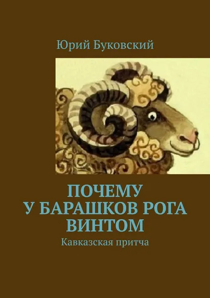 Обложка книги Почему у барашков рога винтом, Юрий Буковский