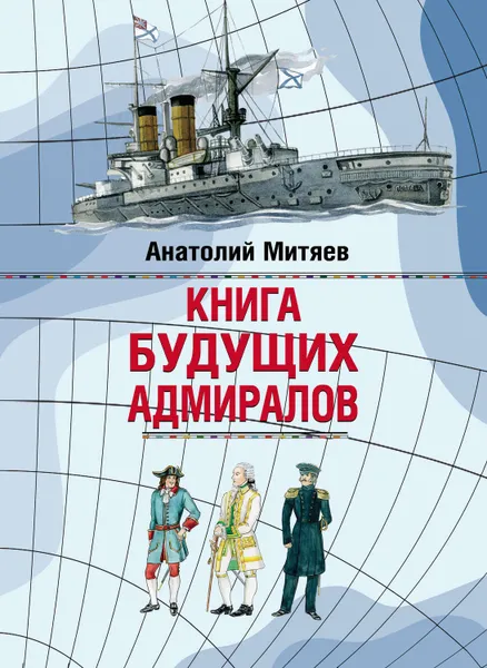 Обложка книги Книга будущих адмиралов, Митяев Анатолий Васильевич