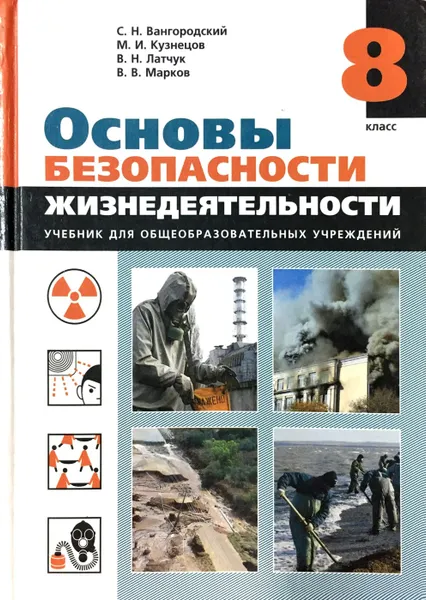 Обложка книги Основы безопасности жизнедеятельности. 8 класс, С. Н. Вангородский, М. И. Кузнецов, В. Н. Латчук, В. В. Марков