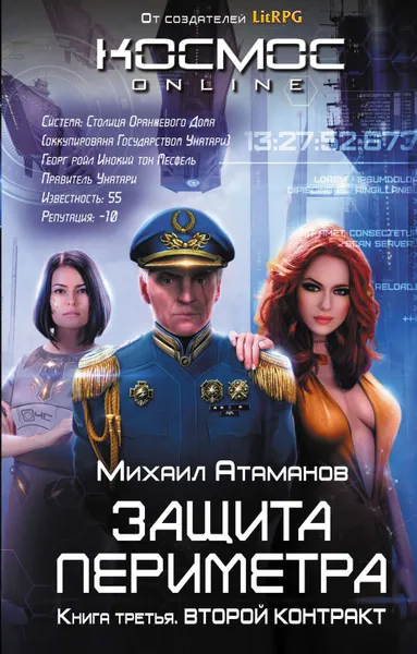 Обложка книги Защита Периметра. Второй контракт, Атаманов Михаил Александрович