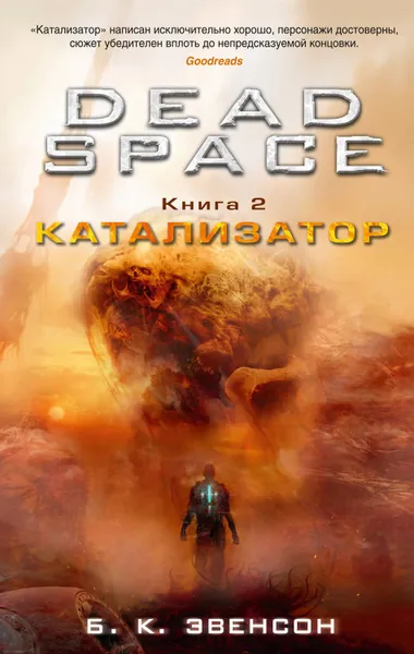 Обложка книги Dead Space. Катализатор, Эвенсон Брайан К.