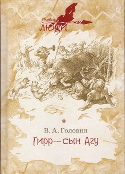 Обложка книги Гирр - сын Агу, Головин Владимир Андреевич