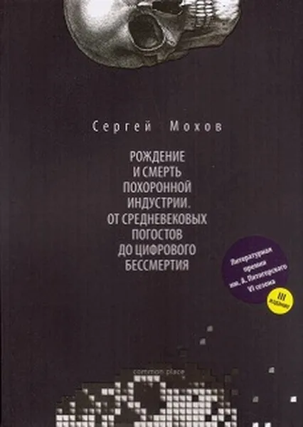 Обложка книги Рождение и смерть похоронной индустрии. От средневековых погостов до цифрового бессмертия, Мохов Сергей