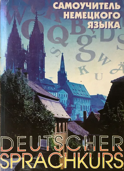 Обложка книги Самоучитель немецкого языка. Deutscher sprachkurs, Т. К.  ТИмофеева