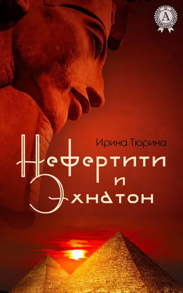 Обложка книги Нефертити и Эхнатон, Тюрина Ирина