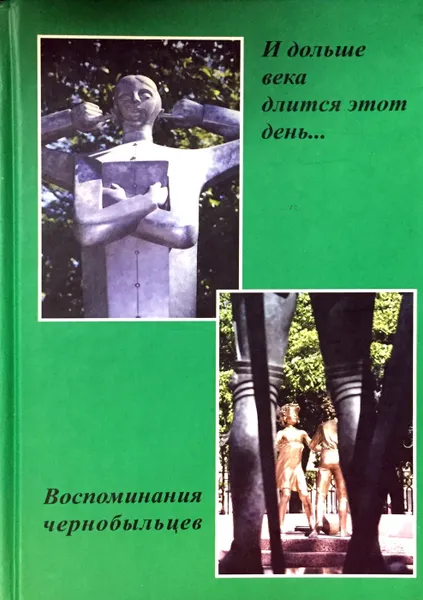 Обложка книги И дольше века длится этот день... Воспоминания чернобыльцев, Ред.: Никольский Б.Ф.