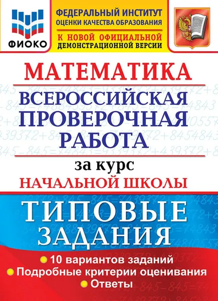 Обложка книги Математика. Всероссийская проверочная работа за курс начальной школы. Типовые задания, Волкова Елена Васильевна, Бубнова Раиса Васильевна