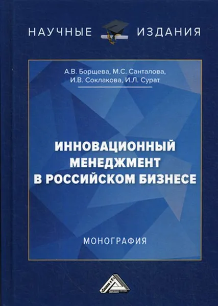 Обложка книги Инновационный менеджмент в российском бизнесе. Монография. 2-е изд, Соклакова И.В., Борщева А.В., Санталова М.С., Сурат И.Л.